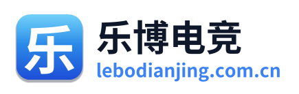 乐博电竞